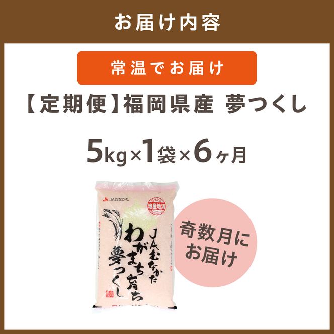 令和7年産 【定期便/年6回】「夢つくし」5kg【ほたるの里】_HB0208