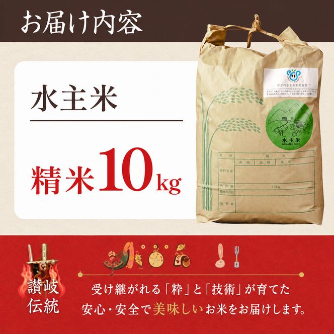 令和8年新米エコファーマー認定農家の地域ブランド米(水主米) 精米10kg お米 コシヒカリ 香川県 香川 東かがわ市 