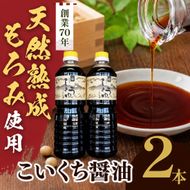 長野県産丸大豆使用 天然熟成もろみをしぼった醤油 こいくち1L×2本｜醤油 しょうゆ 調味料 信州 伊那産 こいくち 詰合せ 大豆 天然熟成 国産 長野県産 信州産 コク【012-b2】