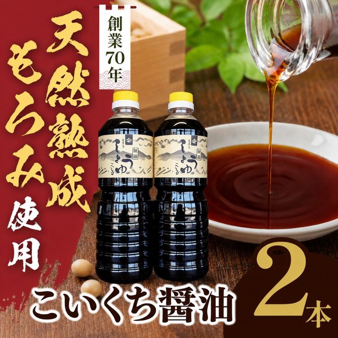 長野県産丸大豆使用 天然熟成もろみをしぼった醤油 こいくち1L×2本｜醤油 しょうゆ 調味料 信州 伊那産 こいくち 詰合せ 大豆 天然熟成 国産 長野県産 信州産 コク【012-b2】