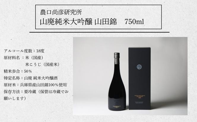 農口尚彦研究所 日本酒 山廃純米大吟醸 山田錦 750ml ap019n00