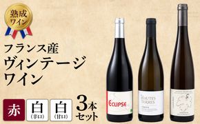 【熟成ワイン】ヴィンテージワイン 3本セット（フランス産 赤、白、甘口ワイン）