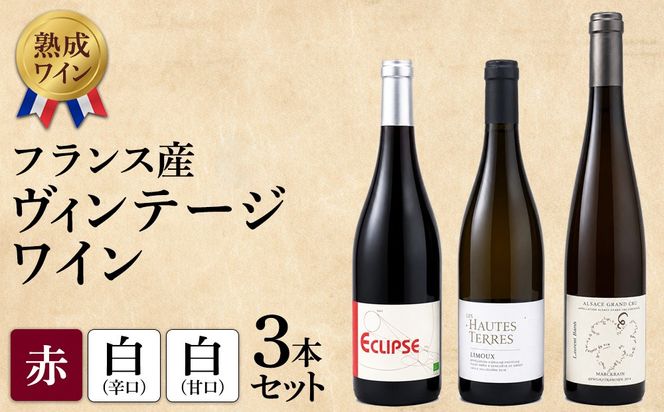 熟成ワイン】ヴィンテージワイン 3本セット（フランス産 赤、白、甘口