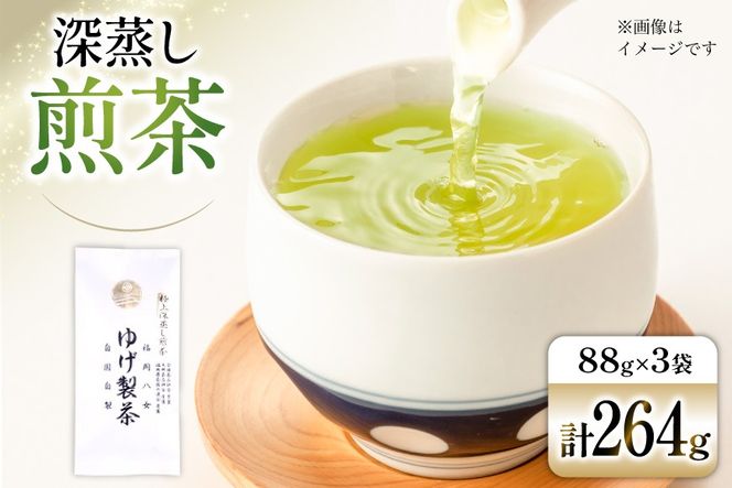 お茶 八女茶 極上煎茶・白（深蒸し煎茶）264g(88×3袋) [Esprit 福岡県 筑紫野市 21761502] 茶 緑茶 深蒸し まろやか カテキン 前茶 