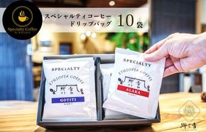 G1395 スペシャルティコーヒードリップバッグ 2種類10袋 （中浅煎り／中深煎り 各5袋） 飲み比べ セット