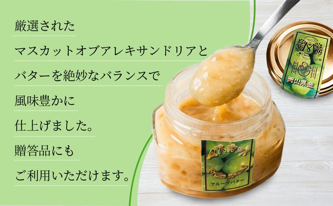 マスカット バター （ マスカット スプレッド ）120g×3個 乳製品 果物 ぶどう フルーツ 果物類 マスカットバター 