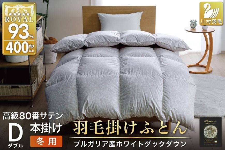 羽毛布団 本掛け ホワイトダックダウン93% ダブル 1.7kg 80番手サテン 綿100% シルバー ブルガリア産 冬用 布団 ふとん 羽毛 羽毛掛け布団 寝具 ロイヤルシルバー 400dp 収納袋付 日本製 国産 増量 [川村羽毛 山梨県 韮崎市 20745154]