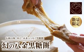 黒糖餅 無添加 350g 和菓子 餅 お取り寄せ スイーツ 室戸海洋深層水 塩使用 濃厚黒糖 もち菓子 和スイーツ ミネラル豊富 ギフト 贈答用 手土産 人気 和菓子セット 送料無料 高知県 室戸市 ふるさと納税