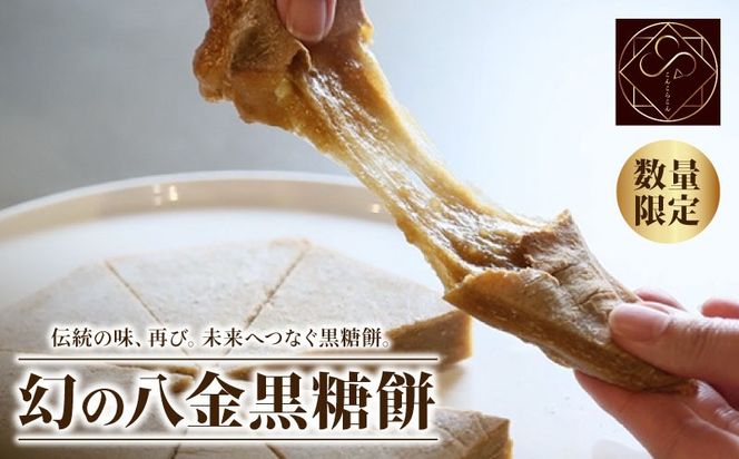 黒糖餅 無添加 350g 和菓子 餅 お取り寄せ スイーツ 室戸海洋深層水 塩使用 濃厚黒糖 もち菓子 和スイーツ ミネラル豊富 ギフト 贈答用 手土産 人気 和菓子セット 送料無料 高知県 室戸市 ふるさと納税