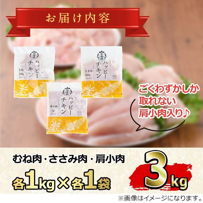 【0074805a-2604】＜2026年4月発送予定＞国産若鶏肉ヘルシーセット(合計3kg・ムネ、ささみ、肩小肉) 鶏肉 鳥肉 とり肉 むね肉 おかず 小分け 国産 【エビス】