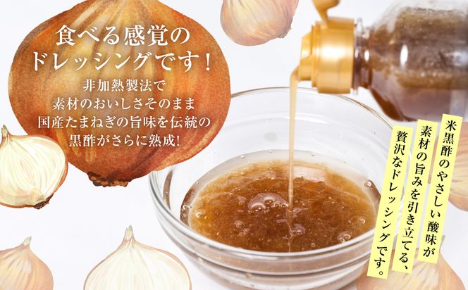 生たまねぎドレッシング(250ml×2本) ドレッシング 黒酢 調味料 ペットボトルタイプ 国産 野菜 サラダ ソース アレンジ 肉料理 魚料理 