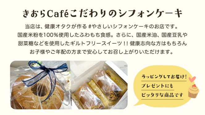 ＼ 選べる カット数 ／きおら 焼き芋 シフォン カット ホール 7個 ・ 5個 箱入 / 17cm ホールシフォン 1個 スイーツ ケーキ デザート 米 米粉シフォンケーキ グルテンフリー ギルト ホール スイーツ きおら カフェ 米粉スイーツ 甜菜糖 やさしいシフォンケーキ  おやつ 誕生日