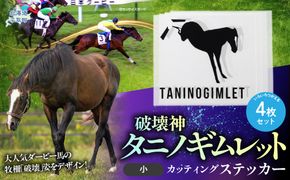 【破壊神タニノギムレット】カッティングステッカー（小）4枚入り BRTV115
