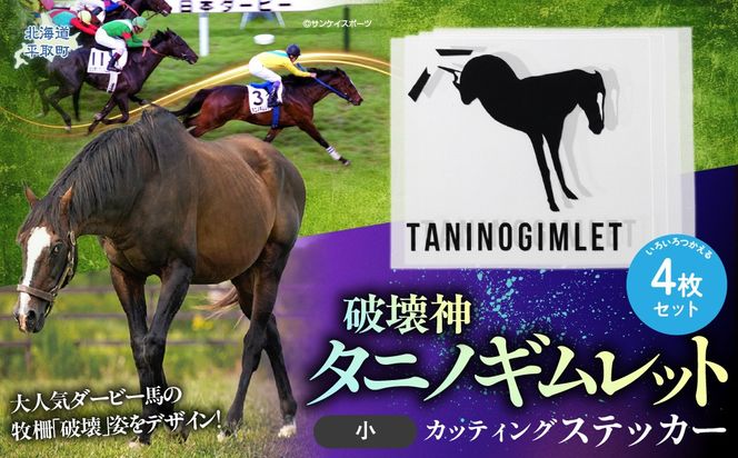 【破壊神タニノギムレット】カッティングステッカー（小）4枚入り BRTV115