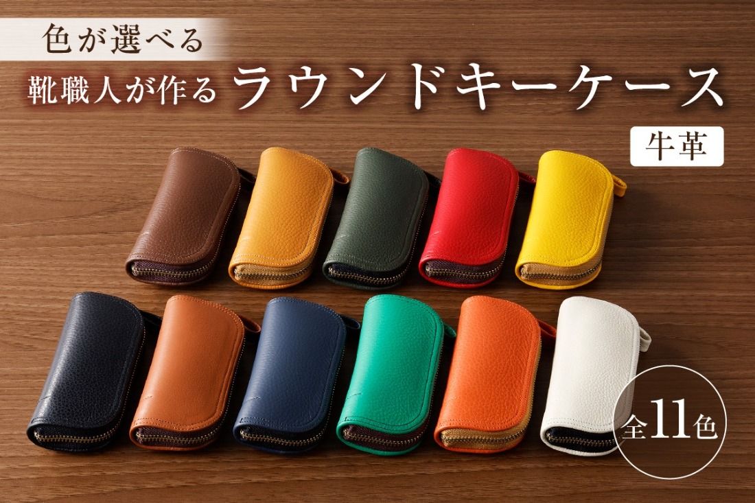 [色が選べる]靴職人が作るラウンドキーケース(牛革) [0062-003]