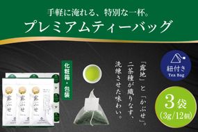 お茶 プレミアム ティーバッグ 露ぶせ 3g 12個 3袋 セット [谷岩茶舗 宮崎県 日向市 452061619] ティーパック 茶 緑茶 日本茶
