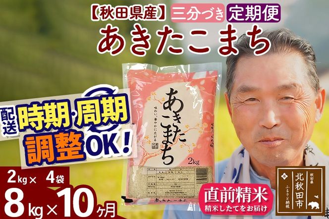 ※令和6年産 新米※《定期便10ヶ月》秋田県産 あきたこまち 8kg【3分づき】(2kg小分け袋) 2024年産 お届け時期選べる お届け周期調整可能 隔月に調整OK お米 おおもり|oomr-50510