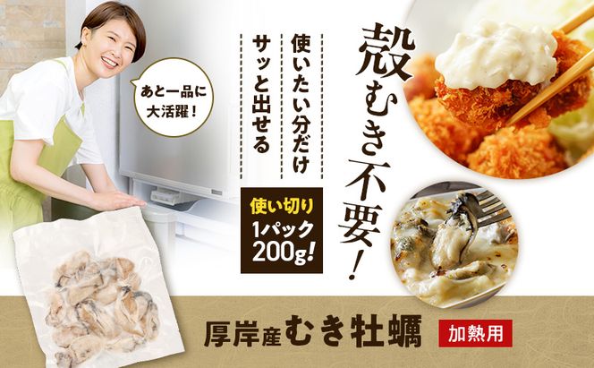 鮮度そのまま 北海道 厚岸産 冷凍 むき牡蠣 200g×2パック カキ かき 牡蠣 急速冷凍 新鮮 殻むき不要 便利 アレンジ 海鮮 海産物 国産 厚岸町