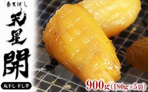 丸干し 干し芋 900g（5袋）｜メディアで紹介 茨城県産 紅はるか 濃厚 甘い 高糖度 天星開