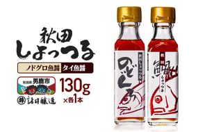 秋田しょっつる ノドグロ魚醤  130g×1本・秋田しょっつる タイ魚醤 130g×1本 計2本【簡易包装での発送】 [調味料 塩魚汁 魚醤 日本三大魚醤 ナンプラー かくし味 味付け 料理 国産 秋田]|23_moj-240101