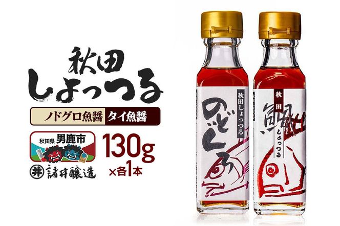 秋田しょっつる ノドグロ魚醤  130g×1本・秋田しょっつる タイ魚醤 130g×1本 計2本【簡易包装での発送】 [調味料 塩魚汁 魚醤 日本三大魚醤 ナンプラー かくし味 味付け 料理 国産 秋田]|23_moj-240101