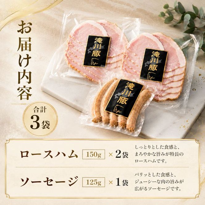 北海道滝川産 SPF豚 ロースハム＆ソーセージセット | 詰め合わせ ブランド豚 豚肉 国産 ウインナー ウィンナー ハム 加工品 天然腸 肉 お肉 ポーク 北海道産 おつまみ 朝食 BBQ バーベキュー ビール キャンプ ギフト 贈答 冷凍