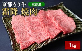 京都もり牛 霜降 焼肉 1kg バラ・ロース