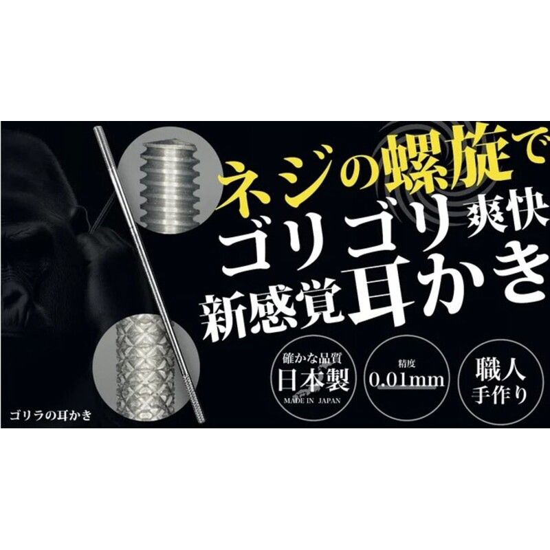 [ゴリラの耳かき]チタン製耳かき [196M01] ゴリラの耳かき チタン製 耳かき 日本の職人 手作り 転造加工 金属加工 強度 見た目の綺麗さ 新感覚 かき心地 持ち手 耳垢ケア 滑りにくい 日本製耳かき 耳掃除 耳ケアグッズ 耐久性 軽量 愛知県 小牧市 送料無料