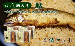 【ほぐし飯の素】 「鮎（あゆ）」４袋セット　炊き込みご飯 簡単 調理 炊くだけ 山梨 やまなし 富士川町