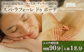 マースガーデンウッド御殿場内 エステ利用券（90分：1名分）