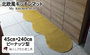 diw0093 北欧風キッチンマット ラグマットタイプ 45×240cm ピーナッツ型 ゴールド 抗菌防臭 SEK 織人しきもの屋工房
