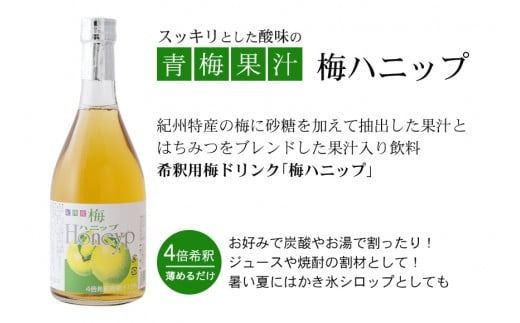 希釈用梅ドリンク　梅ハニップ　3本【prm005A】