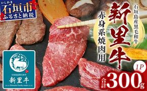 石垣島産 黒毛和牛 新里牛 赤身系焼き肉用(300g×1) 300g（ウデ・ウチモモ・トウガラシから1つ）SZ-20
