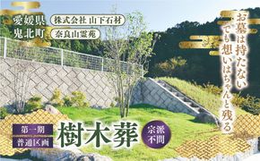 【四国初の樹木葬】奈良山霊苑 樹木葬（お一人様）第一期　普通区画【永代供養 樹木葬 墓じまい 合祀 納骨 お墓 供養 愛媛県 鬼北町 山下石材】