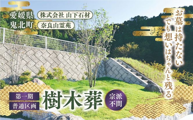 【四国初の樹木葬】奈良山霊苑 樹木葬（お一人様）第一期　普通区画【永代供養 樹木葬 墓じまい 合祀 納骨 お墓 供養 愛媛県 鬼北町 山下石材】