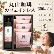 デカフェ コーヒー 丸山珈琲 深煎り ドリップバック ラテベース カフェインレス　ノンカフェイン カフェラテベース ありがとう・カフェインレスカフェラテギフト 小諸市 お取り寄せ ギフト 内祝い
