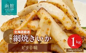 【道水】皮無し網焼きいか ピリ辛味1kg (500g×2パック) 北海道直送_HD108-017