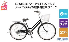 099X428 CHACLEノーパンクタイヤ軽快自転車 シークライト 27インチ ブラック 【自転車 完成品 組み立て不要 アウトドア サイクリング じてんしゃ 通勤 通学 新生活】