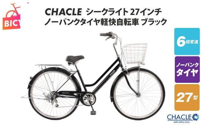 099X428 CHACLEノーパンクタイヤ軽快自転車 シークライト 27インチ ブラック 【自転車 完成品 組み立て不要 アウトドア サイクリング じてんしゃ 通勤 通学 新生活】