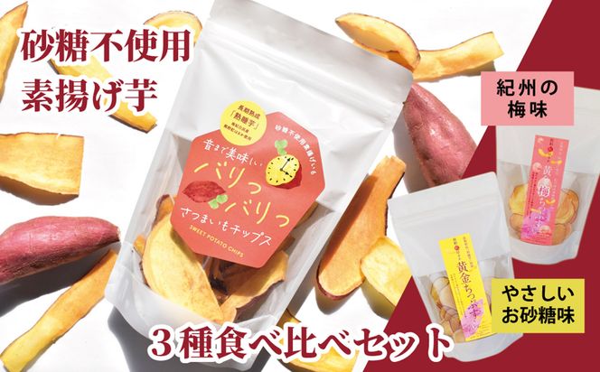 熊野紅はるかさつまいもチップス食べ比べセット 304018_DE03