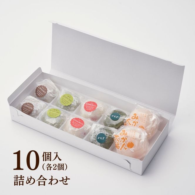 大福アラカルト（10個入） 和菓子 大福 詰め合わせ お楽しみ 果物 フルーツ大福 [0C1-97]