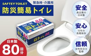 099H3112-1 【圧倒的企業努力】非常用 簡易トイレ 80回セット 携帯トイレ 防災 日本製〈スピード発送〉