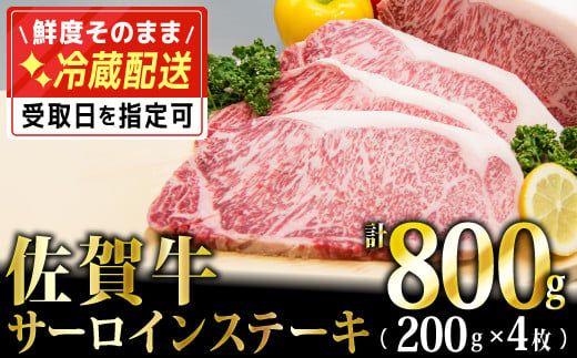 200g×4枚「佐賀牛」サーロインステーキ【チルドでお届け!】G-223