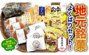 【 熨斗付き 】 筑西・地元銘菓 よくばり セット どら焼き 干し芋 チョコ チョコレート お菓子 菓子 焼き菓子 煎餅 [BW029ci]