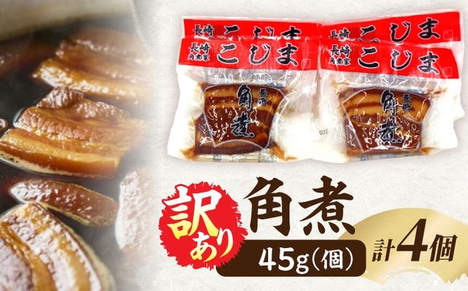 【訳あり】 角煮家こじまの角煮 4個 / 豚角煮 肉 豚 豚肉 / 南島原市 / 贅沢宝庫[SDZ049]