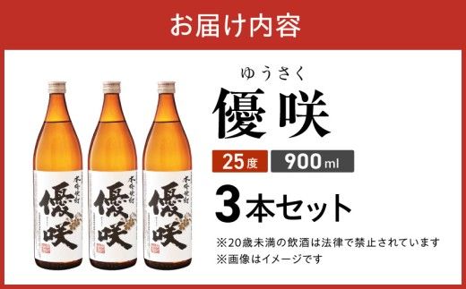 【大浦酒造】優咲(25度)900ml×3本 ≪みやこんじょ特急便≫_MJ-0772_99