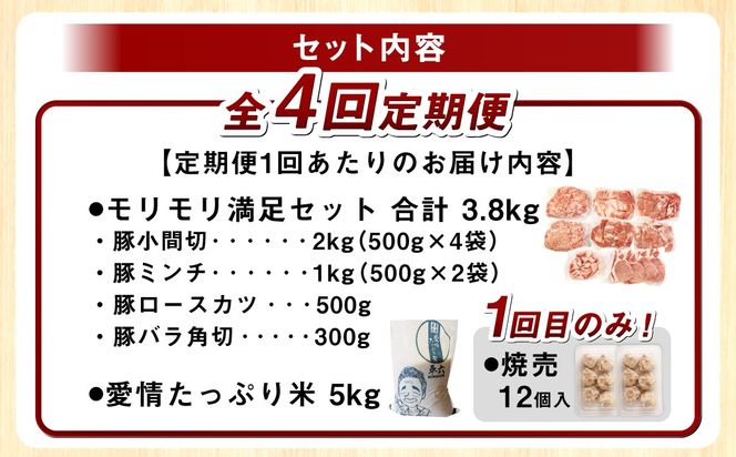 【4回定期便】「夢やまびこ豚 モリモリ満足セット 3.8kg」×「愛情たっぷり米 5kg」(初回は「焼売」付き!!） 豚肉 お肉 肉 お米 米 白米 精米 セット