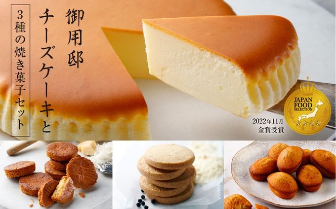 ns002-017-C 【チーズガーデン】御用邸チーズケーキと3種の焼き菓子セット