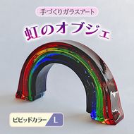 ガラス 虹のオブジェ 《ガラス製・ビビッド・L》 インテリア