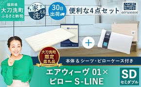 【大刀洗町限定】エアウィーヴ01 セミダブル × ピロー S-LINE 4点セット（シーツ・ピローケース付き）